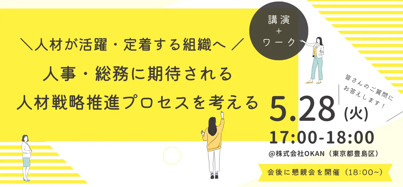 OKANで人材戦略推進プロセスについて考えるワークショップ型イベントを開催！