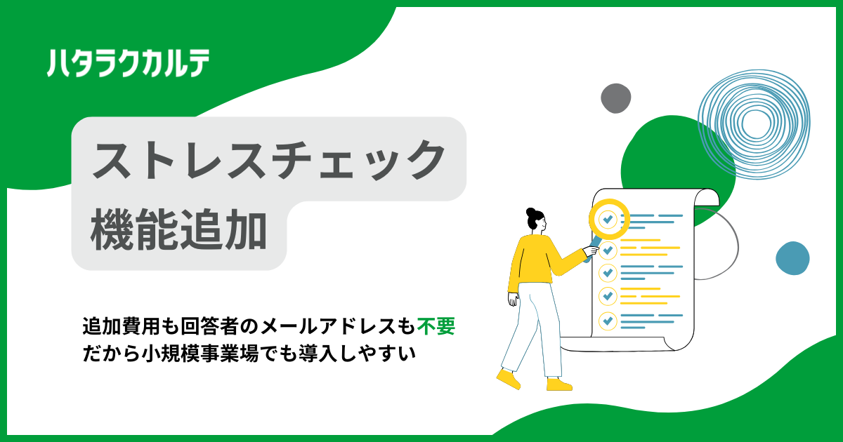 ハタラクカルテがストレスチェック機能を追加実装