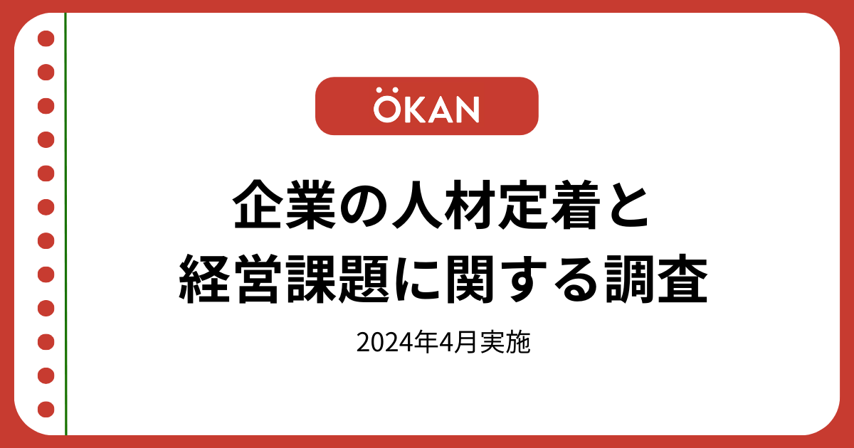 【調査結果】企業の人材定着と経営課題に関する調査