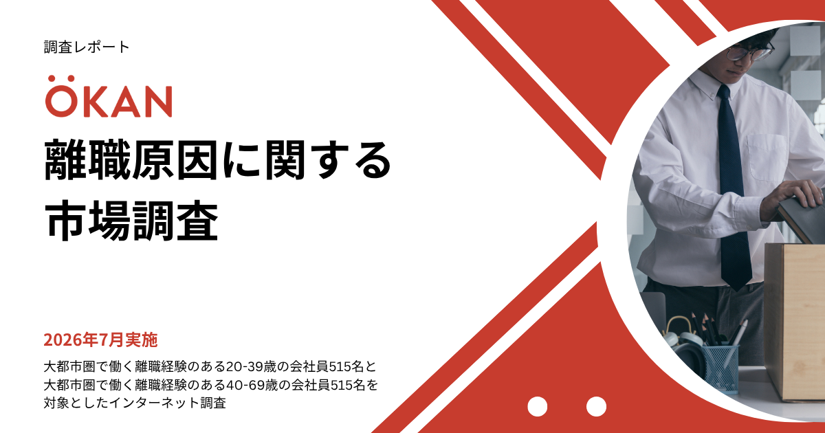 【調査レポート】離職原因に関する市場調査