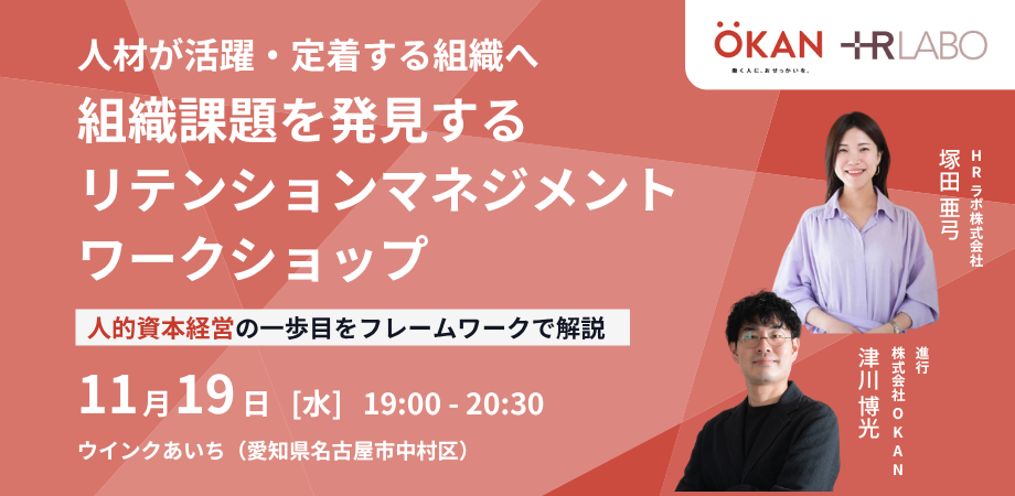 HRラボとOKANが多様な働き方の実現する社会づくりを語る 人材採用・定着に関する共催イベントを名古屋で開催