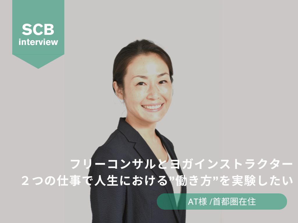 フリーコンサルとヨガインストラクター、 ２つの仕事で人生における”働き方”を実験したい