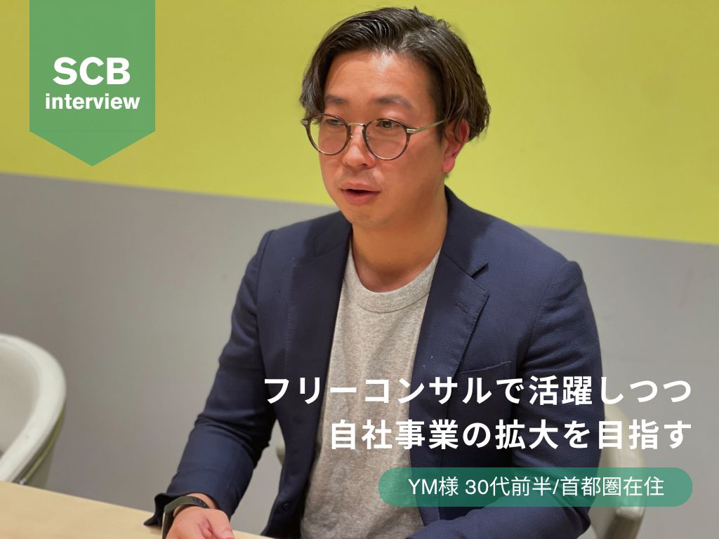 "フリーコンサルで活躍しつつ自社事業の拡大を目指す" 起業リスクを最小限に抑えるために取った行動とは？