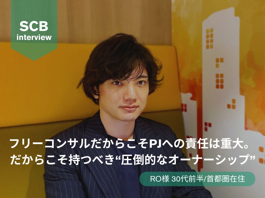 フリーコンサルだからこそPJへの責任は重大。 だからこそ持つべき“圧倒的なオーナーシップ”