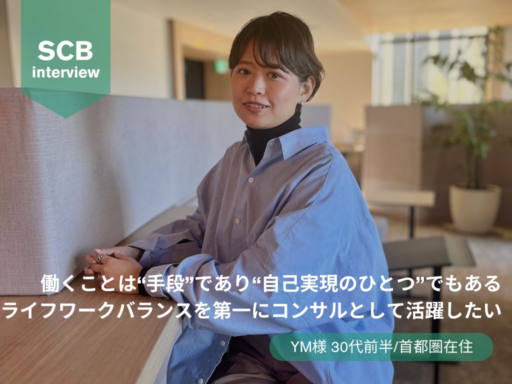 働くことは“手段”であり、“自己実現のひとつ”でもある。 ライフワークバランスを第一にフリーコンサルとして活躍したい