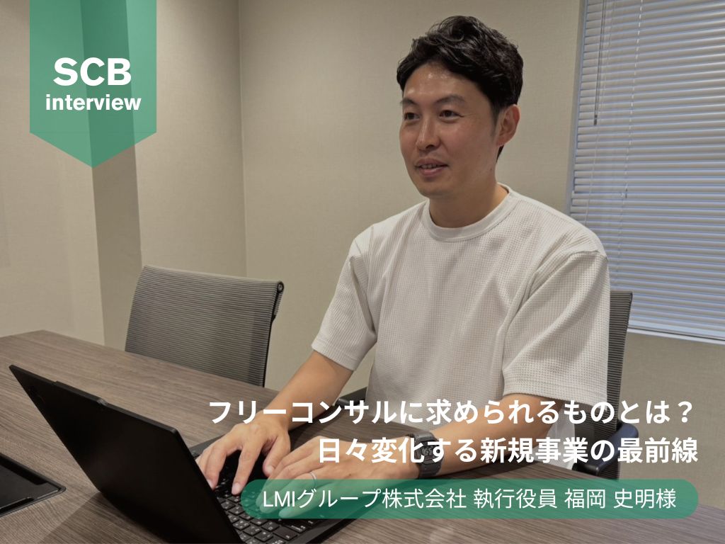 フリーコンサルに求められるものとは？日々変化する新規事業の最前線