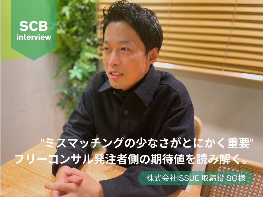 "ミスマッチングの少なさがとにかく重要" フリーコンサル発注者側の期待値を読み解く