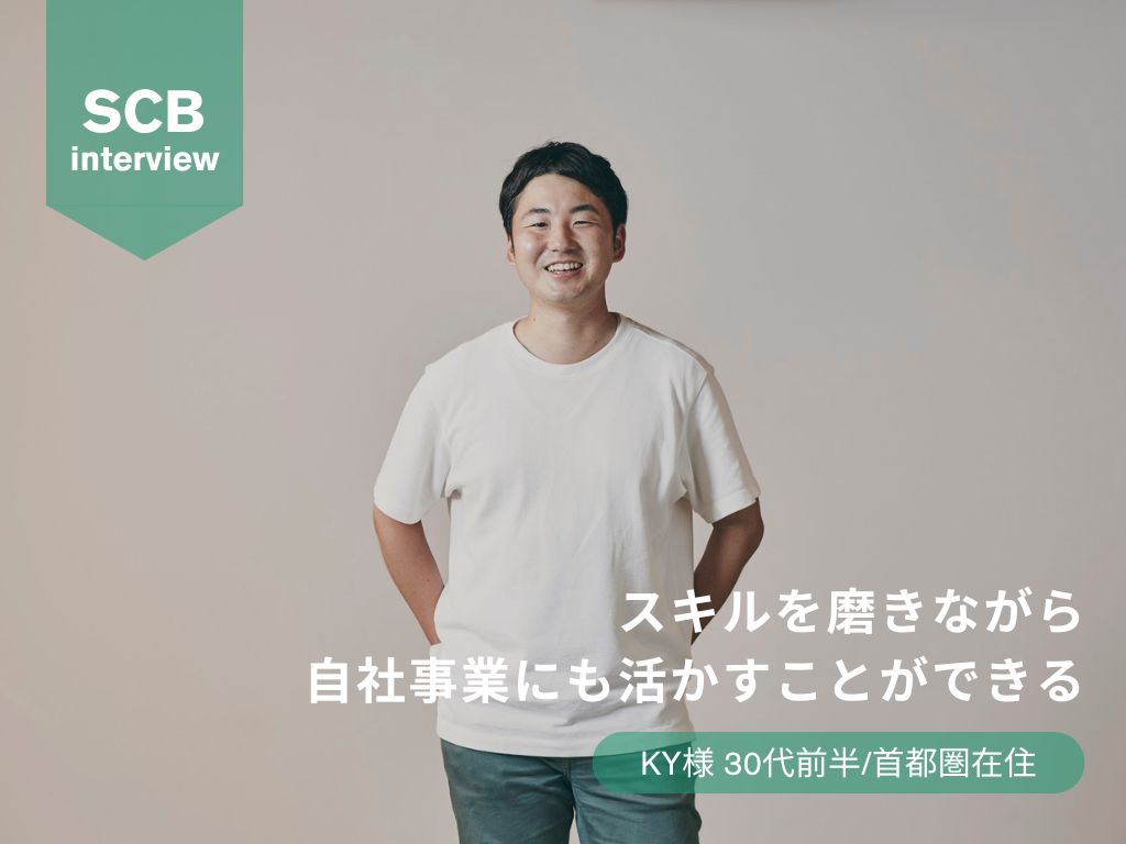 ”スキルを磨きながら自社事業にも活かすことができる” 戦略ファームを退職を決断したきっかけとは？