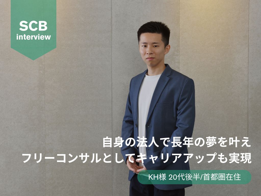 自身の法人で長年の夢を叶え、フリーコンサルとしてキャリアアップも実現