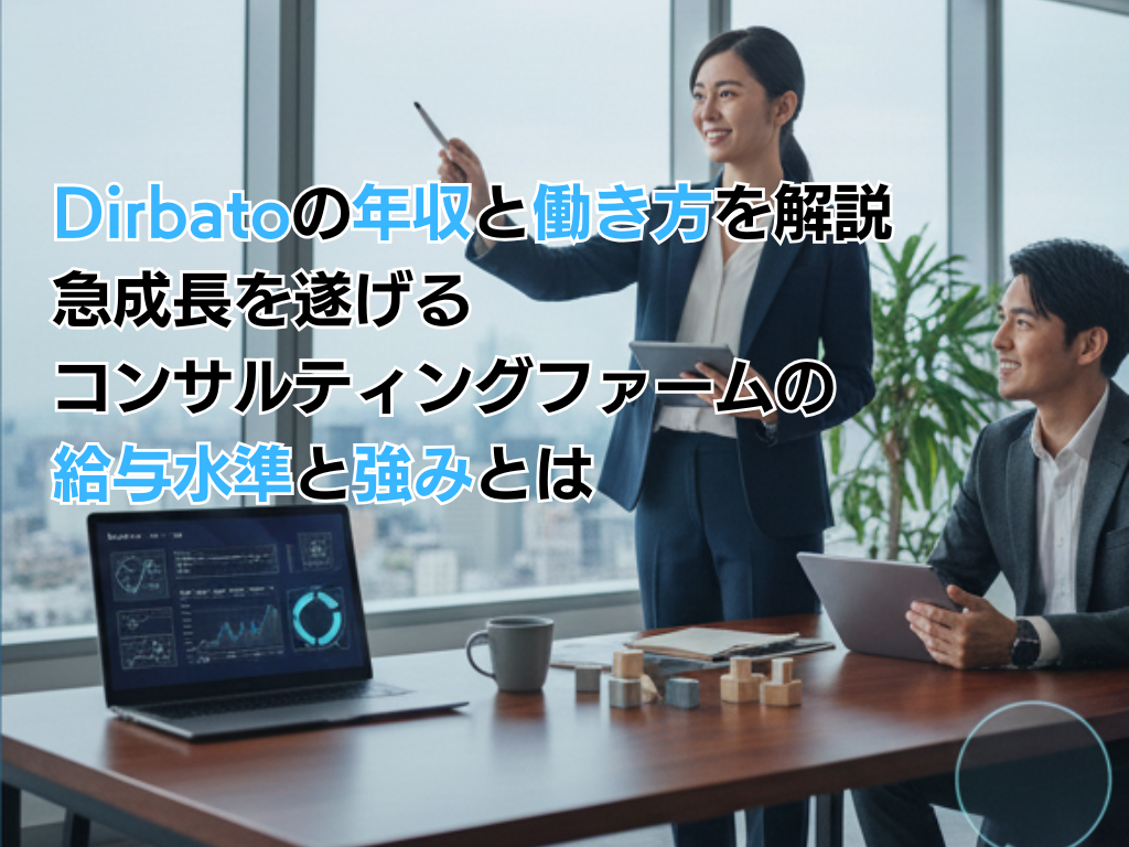 Dirbatoの年収と働き方を解説 急成長を遂げるコンサルティングファームの給与水準と強みとは | ITコンサルタントのフリーランス案件紹介 ...