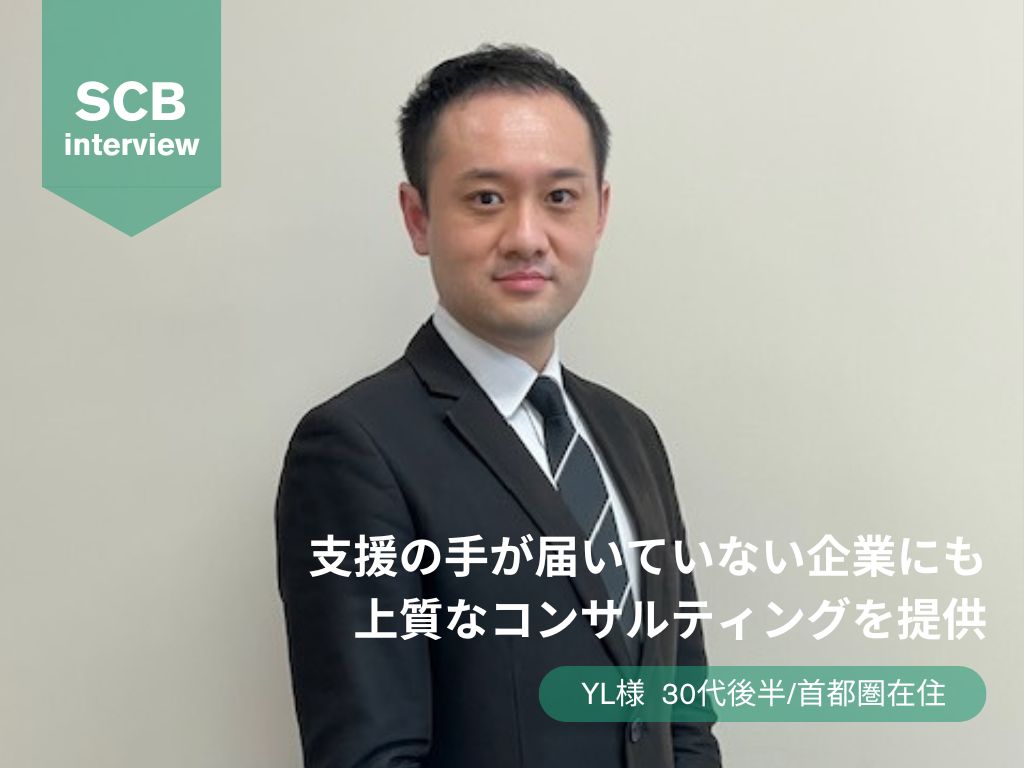 支援の手が届いていない企業にも上質なコンサルティングを提供