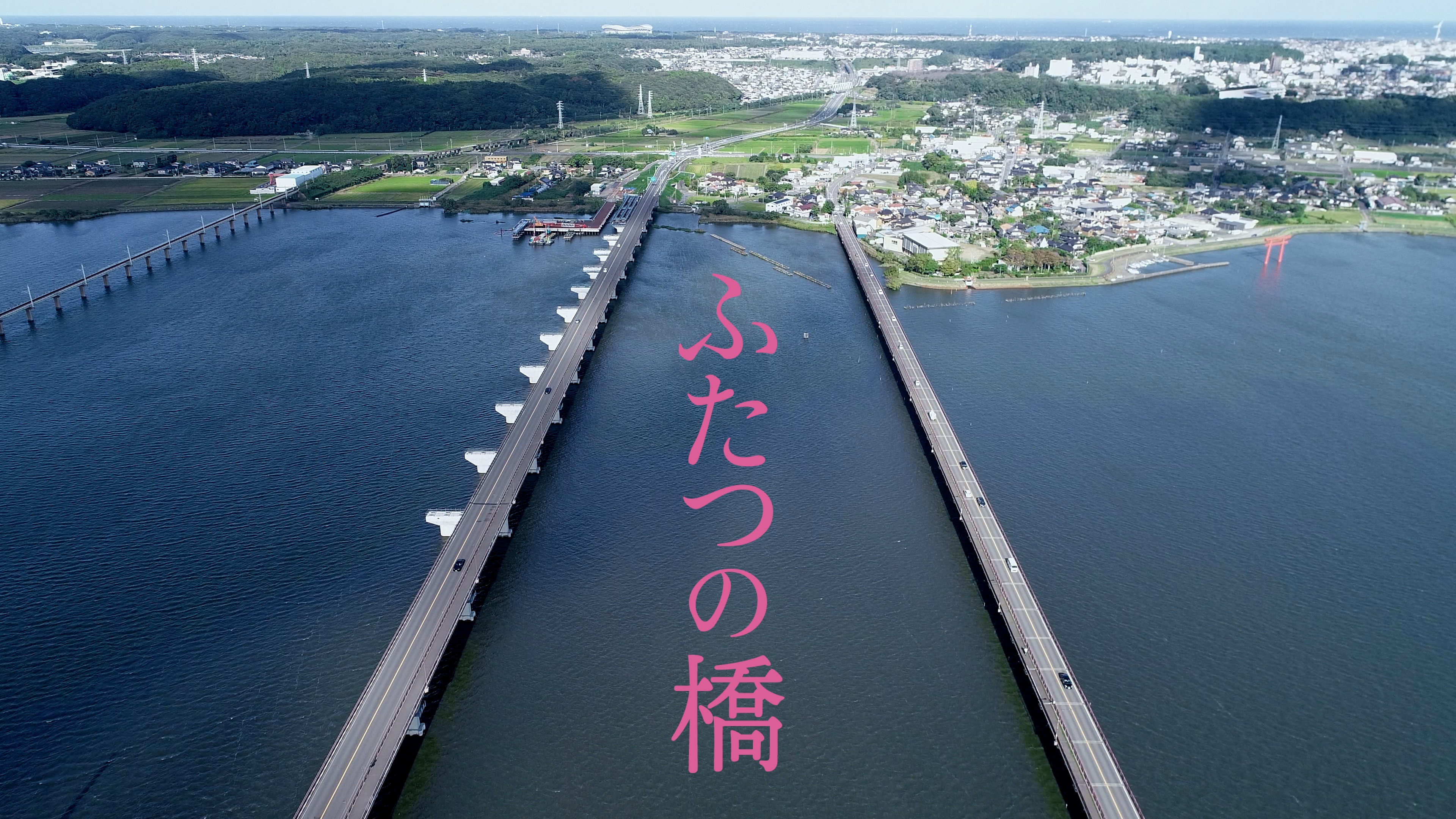  ショートドラマ「ふたつの橋」 