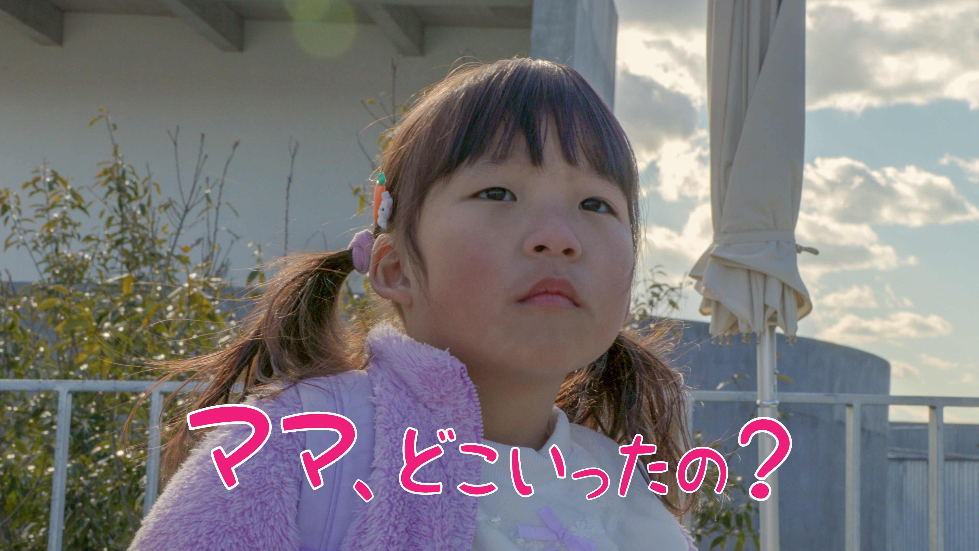  短篇映画「ママ、どこいったの？」公開されました 