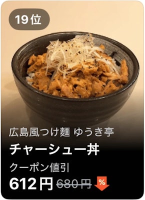 19位 広島風つけ麺 ゆうき亭 チャーシュー丼