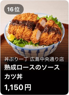 16位 丼ぶり一丁 広島中央通り店 熟成ロースのソースカツ丼