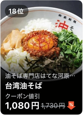 18位 油そば専門店はてな河原町店 台湾油そば