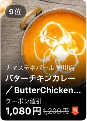 9位 ナマステネパール 旭川店 バターチキンカレー