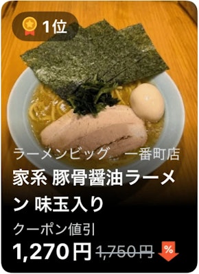 1位 ラーメンビッグ 一番町店 家系 豚骨醤油ラーメン 味玉入り