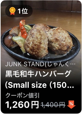 1位 JUNK STAND(じゃんくすたんど) 黒毛和牛ハンバーグ(Small size)
