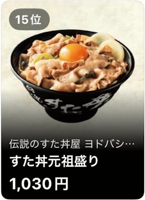 15位 伝説のすた丼屋 ヨドバシ仙台店 すた丼元祖盛り