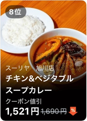 8位 スーリヤ 旭川店 チキン&ベジタブルスープカレー