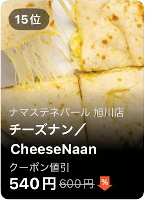 15位 ナマステネパール 旭川店 チーズナン