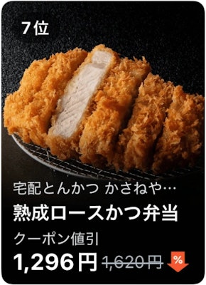 7位 宅配とんかつ かさねや 熟成ロースかつ弁当