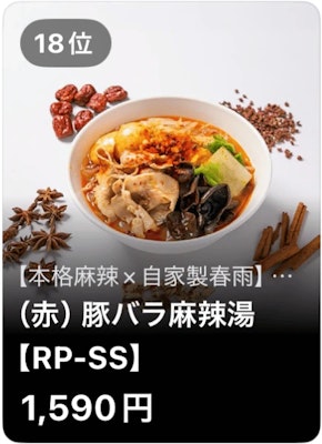 18位 本格麻辣×自家製春雨 (赤) 豚バラ麻辣湯【RP-SS】