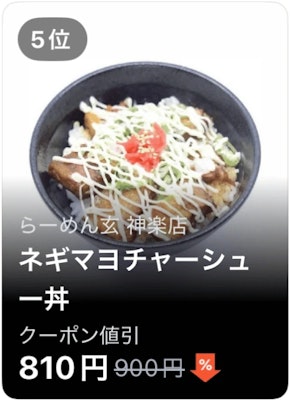 5位 らーめん玄 神楽店 ネギマヨチャーシュー丼