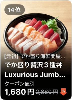 14位 【元祖】でか盛り海鮮問屋 でか盛り贅沢3種丼