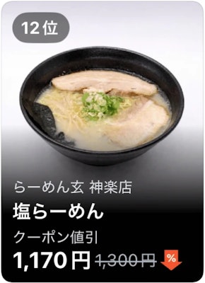 12位 らーめん玄 神楽店 塩らーめん