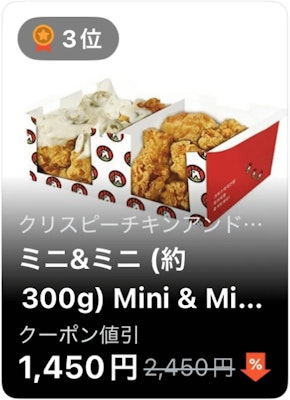 3位 クリスピーチキンアンドトマト ミニ&ミニ (約300g)
