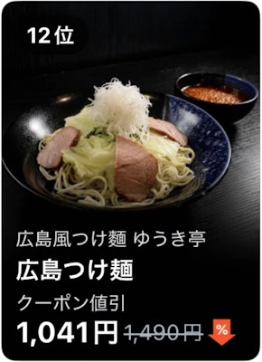 12位 広島風つけ麺 ゆうき亭 広島つけ麺