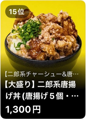 15位 二郎系チャーシュー&唐揚げ 【大盛り】二郎系唐揚げ丼