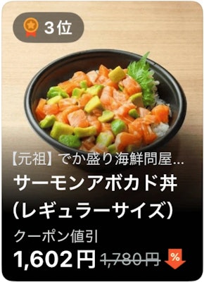 3位 【元祖】でか盛り海鮮問屋 サーモンアボカド丼(レギュラーサイズ)