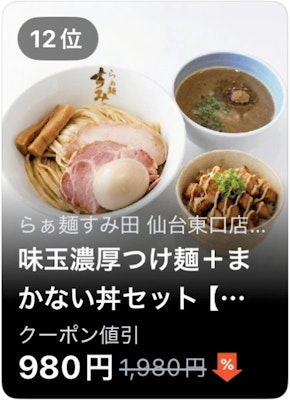 12位 らぁ麺すみ田 仙台東口店 味玉濃厚つけ麺＋まかない丼セット