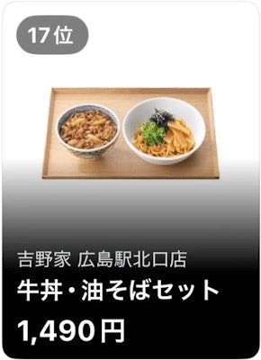 17位 吉野家 広島駅北口店 牛丼・油そばセット