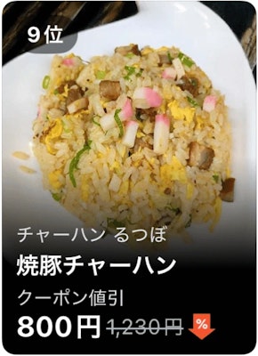9位 チャーハン るつぼ 焼豚チャーハン