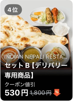 4位 INDIAN NEPALI RESTAURANT セットB【デリバリー専用商品】
