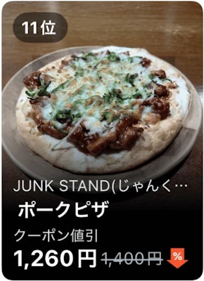 11位 JUNK STAND(じゃんくすたんど) ポークピザ