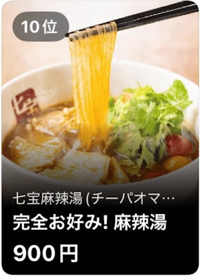 10位 七宝麻辣湯 完全お好み! 麻辣湯