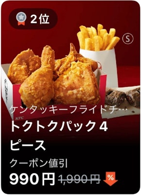 2位 ケンタッキーフライドチキン トクトクパック4ピース