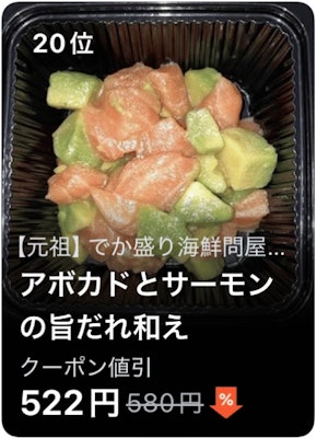 20位 【元祖】でか盛り海鮮問屋 アボカドとサーモンの旨だれ和え