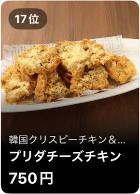 17位 韓国クリスピーチキン&ポチャ プリダチーズチキン