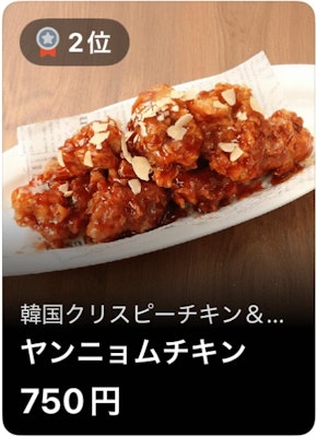 2位 韓国クリスピーチキン&ポチャ ヤンニョムチキン