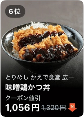 6位 とりめし かえで食堂 味噌鶏かつ丼