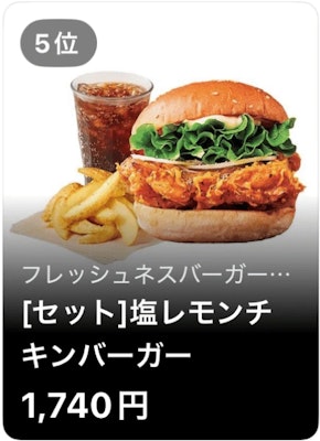 5位 フレッシュネスバーガー [セット]塩レモンチキンバーガー