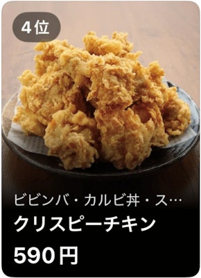 4位 ビビンバ・カルビ丼・スンドゥブ専門店 クリスピーチキン