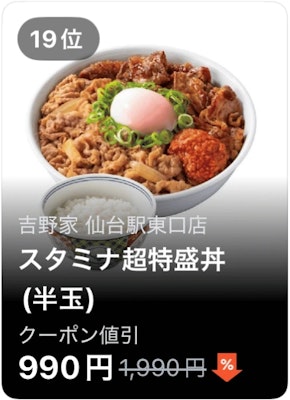 19位 吉野家 仙台駅東口店 スタミナ超特盛丼(半玉)