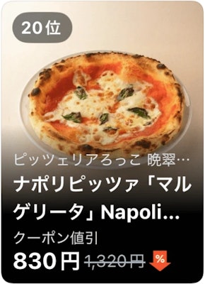 20位 ピッツェリアろっこ 晩翠通り店 ナポリピッツァ「マルゲリータ」